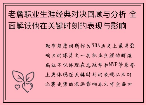 老詹职业生涯经典对决回顾与分析 全面解读他在关键时刻的表现与影响