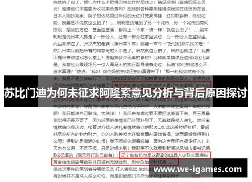 苏比门迪为何未征求阿隆索意见分析与背后原因探讨