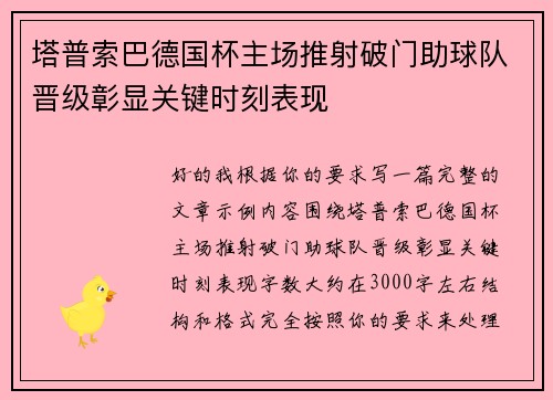 塔普索巴德国杯主场推射破门助球队晋级彰显关键时刻表现