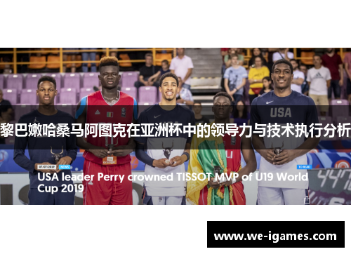 黎巴嫩哈桑马阿图克在亚洲杯中的领导力与技术执行分析