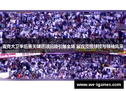 麦克大卫季后赛关键进球回顾引爆全场 展现顶级球技与领袖风采