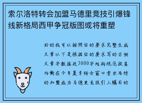 索尔洛特转会加盟马德里竞技引爆锋线新格局西甲争冠版图或将重塑