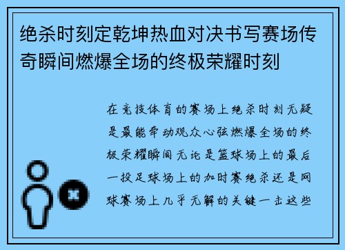 绝杀时刻定乾坤热血对决书写赛场传奇瞬间燃爆全场的终极荣耀时刻