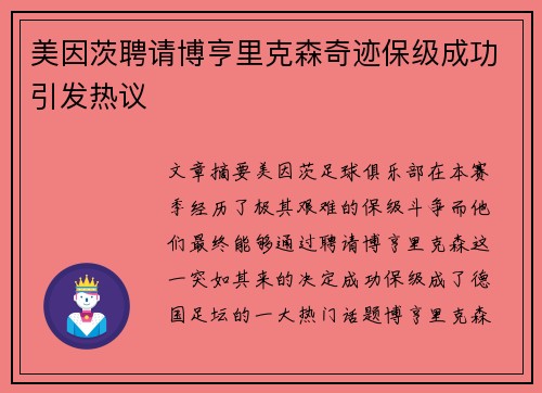 美因茨聘请博亨里克森奇迹保级成功引发热议