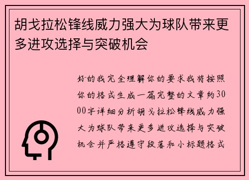 胡戈拉松锋线威力强大为球队带来更多进攻选择与突破机会