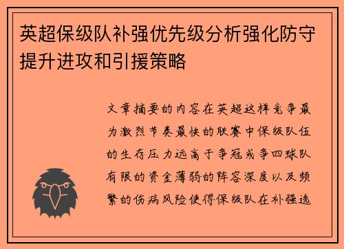 英超保级队补强优先级分析强化防守提升进攻和引援策略