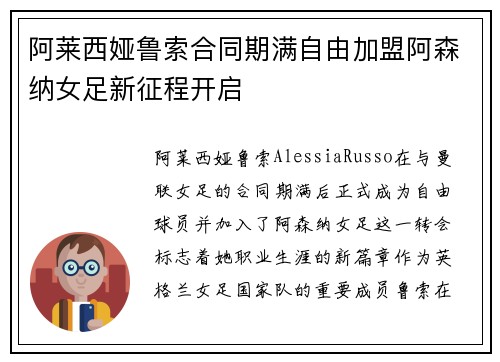 阿莱西娅鲁索合同期满自由加盟阿森纳女足新征程开启