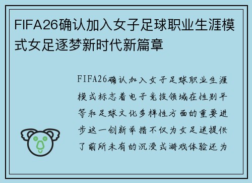 FIFA26确认加入女子足球职业生涯模式女足逐梦新时代新篇章
